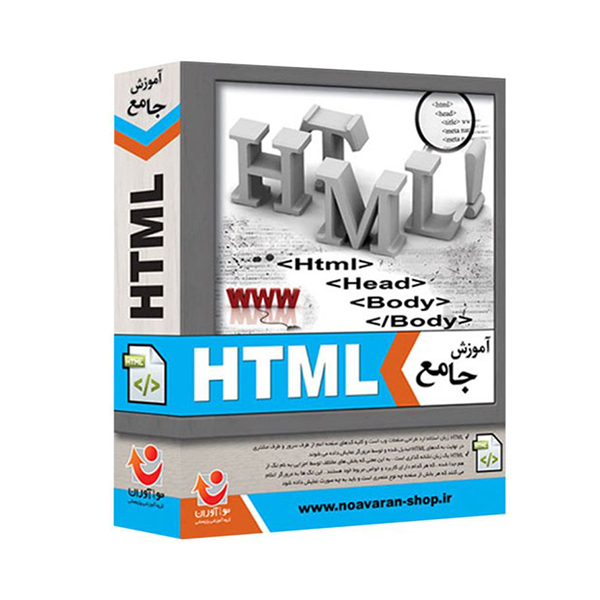 نرم افزار آموزش جامع HTML نشر نوآوران