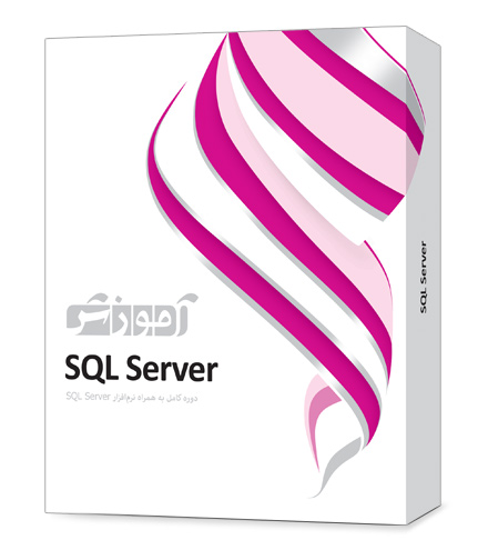 نرم افزار آموزش SQL Server پرند