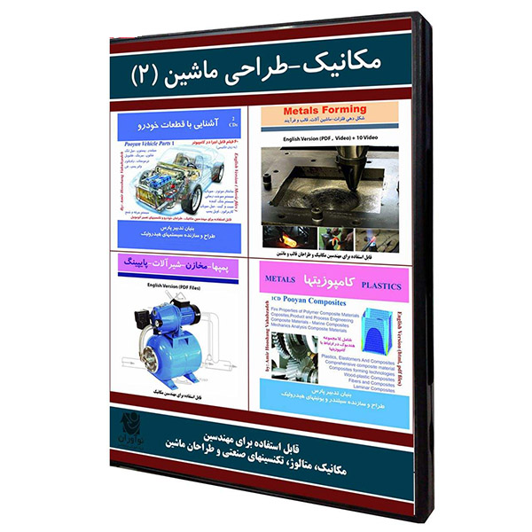نرم افزار آموزش مهندسی مکانیک-طراحی ماشین (2) نشر نوآوران