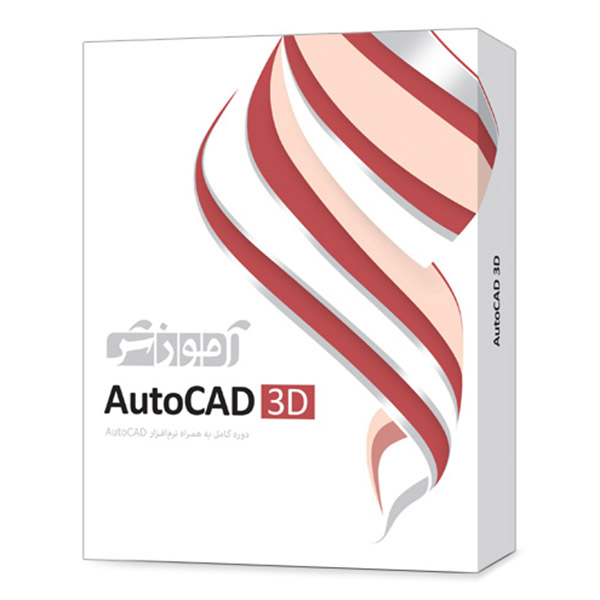 نرم افزار آموزش AutoCAD 3D پرند